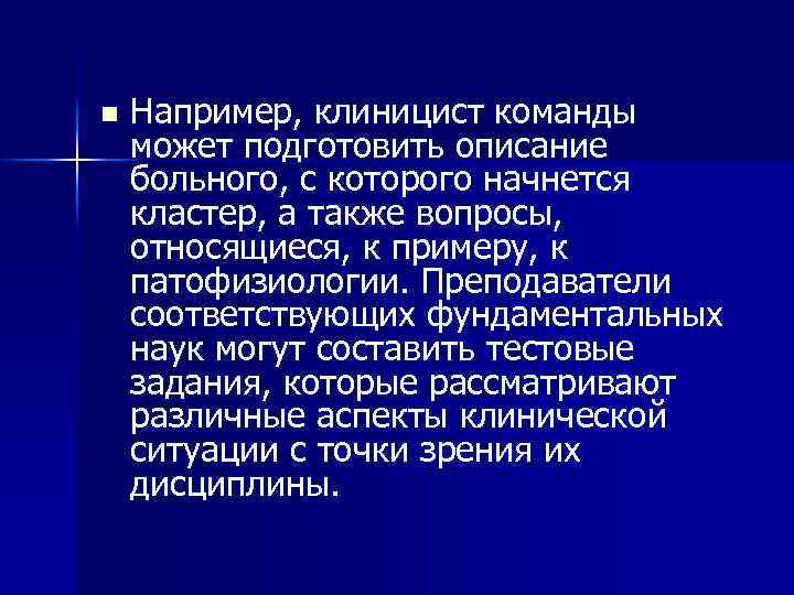 n Например, клиницист команды может подготовить описание больного, с которого начнется кластер, а также