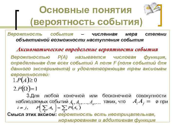 Основные понятия (вероятность события) Вероятность события – численная мера степени объективной возможности наступления события