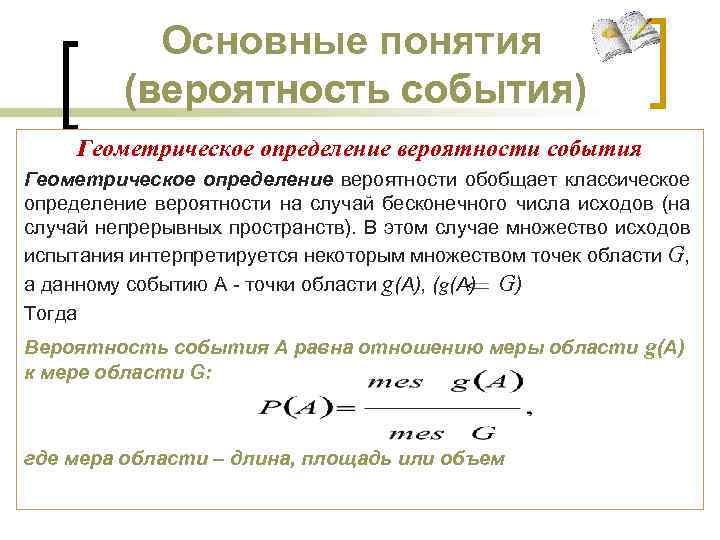 Основные понятия (вероятность события) Геометрическое определение вероятности события Геометрическое определение вероятности обобщает классическое определение