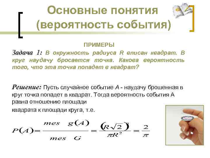 В квадрате случайным образом выбирается точка х