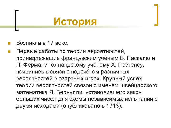 История n n Возникла в 17 веке. Первые работы по теории вероятностей, принадлежащие французским