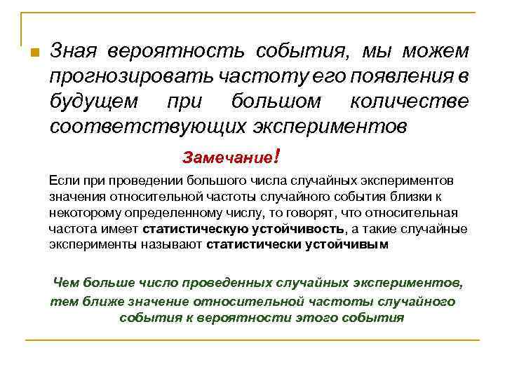 n Зная вероятность события, мы можем прогнозировать частоту его появления в будущем при большом