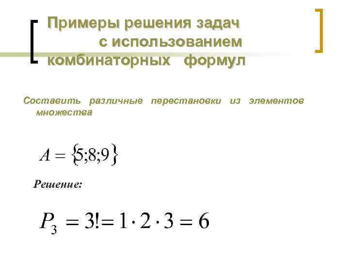 Примеры решения задач с использованием комбинаторных формул Составить различные перестановки из элементов множества Решение: