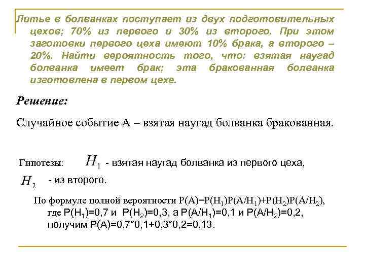 Литье в болванках поступает из двух подготовительных цехов; 70% из первого и 30% из