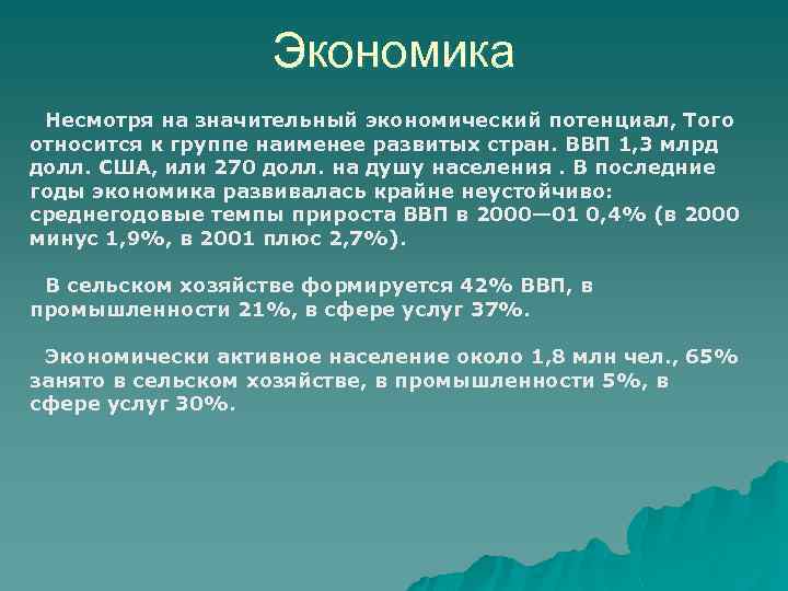 Экономика Несмотря на значительный экономический потенциал, Того относится к группе наименее развитых стран. ВВП