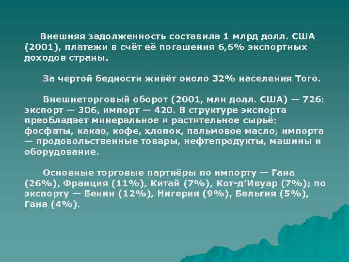 Внешняя задолженность составила 1 млрд долл. США (2001), платежи в счёт её погашения