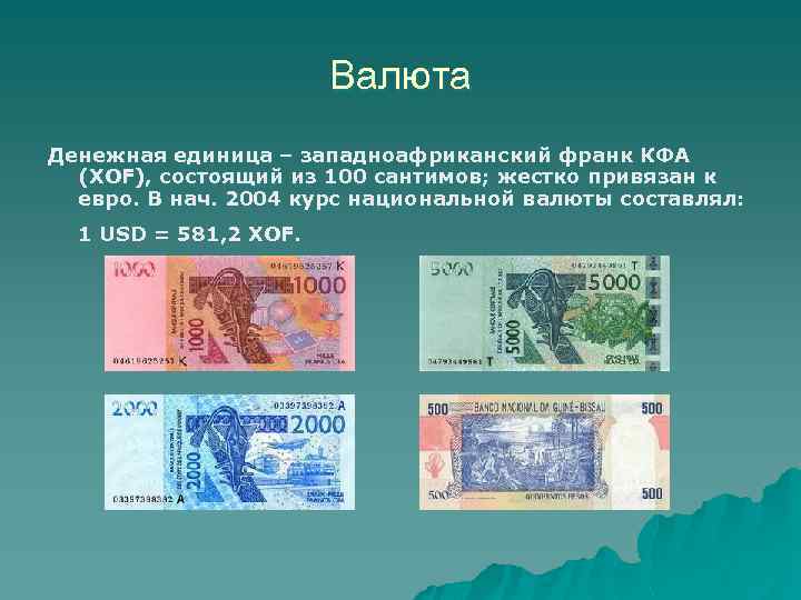 Название денежных единиц. Денежная единица Франции. Валюта это денежная единица. Западноафриканский Франк КФА. Денежная валюта Франции.