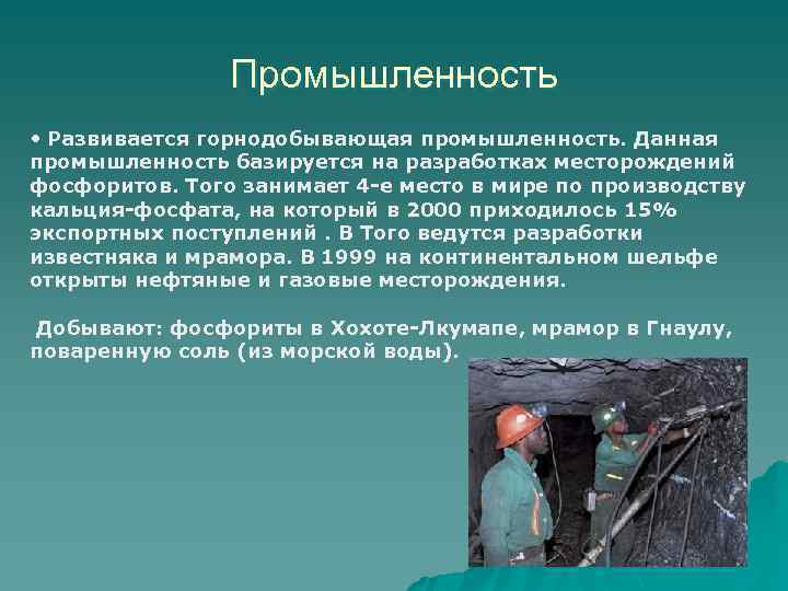 Промышленность • Развивается горнодобывающая промышленность. Данная промышленность базируется на разработках месторождений фосфоритов. Того занимает