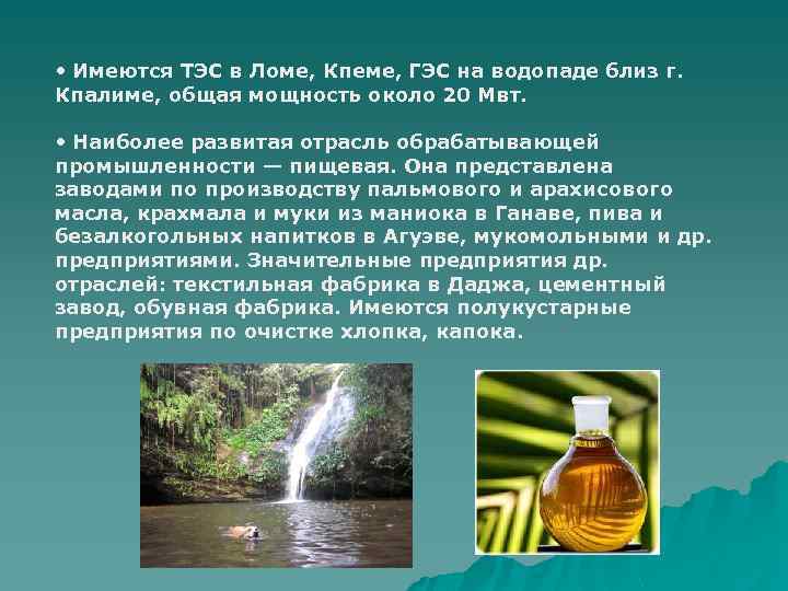  • Имеются ТЭС в Ломе, Кпеме, ГЭС на водопаде близ г. Кпалиме, общая