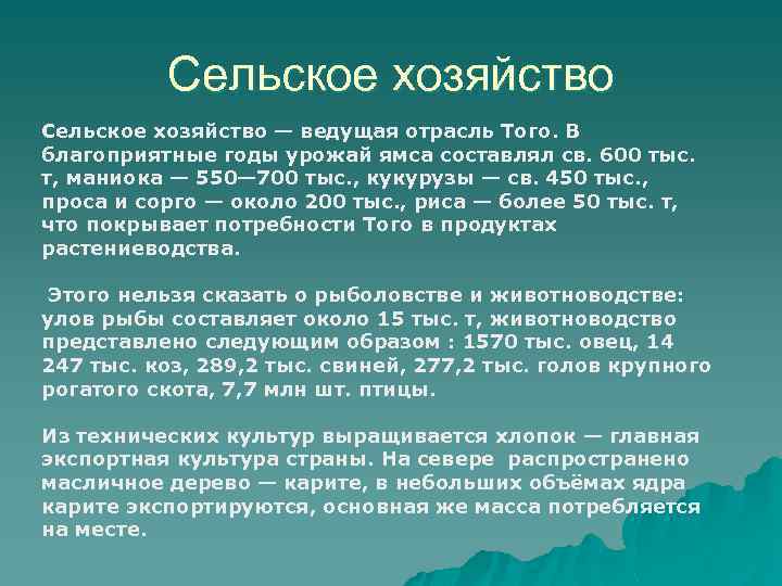 Сельское хозяйство — ведущая отрасль Того. В благоприятные годы урожай ямса составлял св. 600