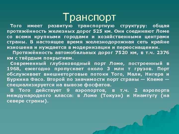 Транспорт Того имеет развитую транспортную структуру: общая протяжённость железных дорог 525 км. Они соединяют
