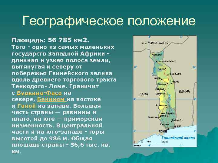 Географическое положение Площадь: 56 785 км 2. Того - одно из самых маленьких государств
