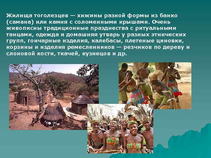 Жилища тоголезцев — хижины разной формы из банко (самана) или камня с соломенными крышами.