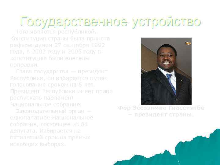 Государственное устройство Того является республикой. Конституция страны была принята референдумом 27 сентября 1992 года,