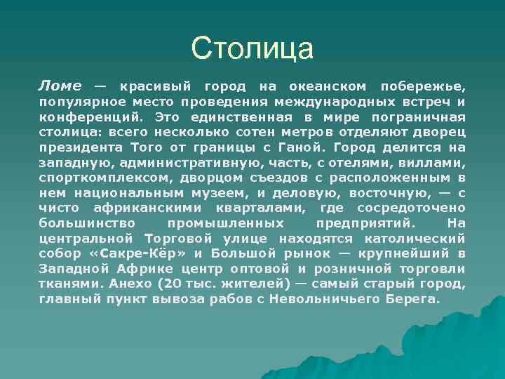 Столица Ломе — красивый город на океанском побережье, популярное место проведения международных встреч и