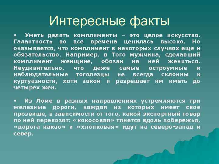 Интересные факты • Уметь делать комплименты – это целое искусство. Галантность во все времена