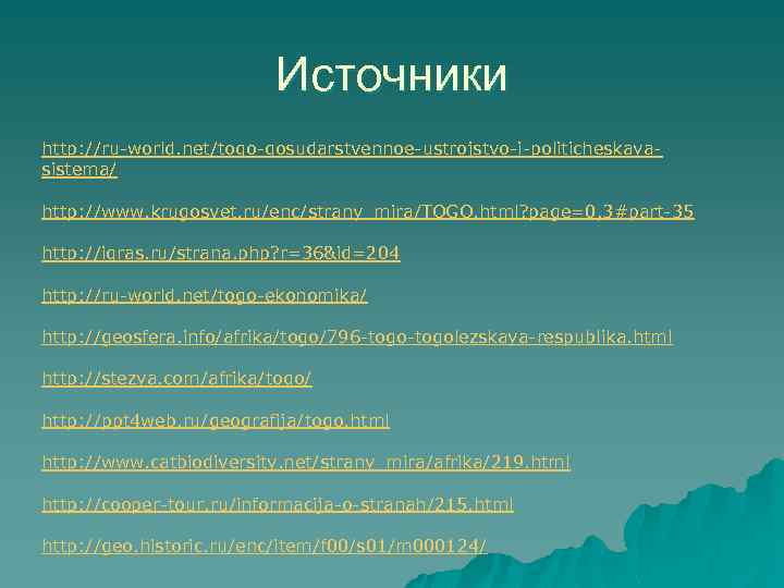 Источники http: //ru-world. net/togo-gosudarstvennoe-ustrojstvo-i-politicheskayasistema/ http: //www. krugosvet. ru/enc/strany_mira/TOGO. html? page=0, 3#part-35 http: //igras. ru/strana.