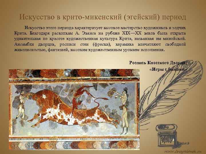 Искусство в крито-микенский (эгейский) период Искусство этого периода характеризует высокое мастерство художников и зодчих