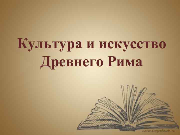 Культура и искусство Древнего Рима 