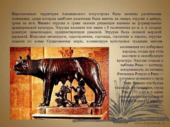 Первоначально территория Аппенинского полуострова была заселена различными племенами, среди которых наиболее развитыми были венеты