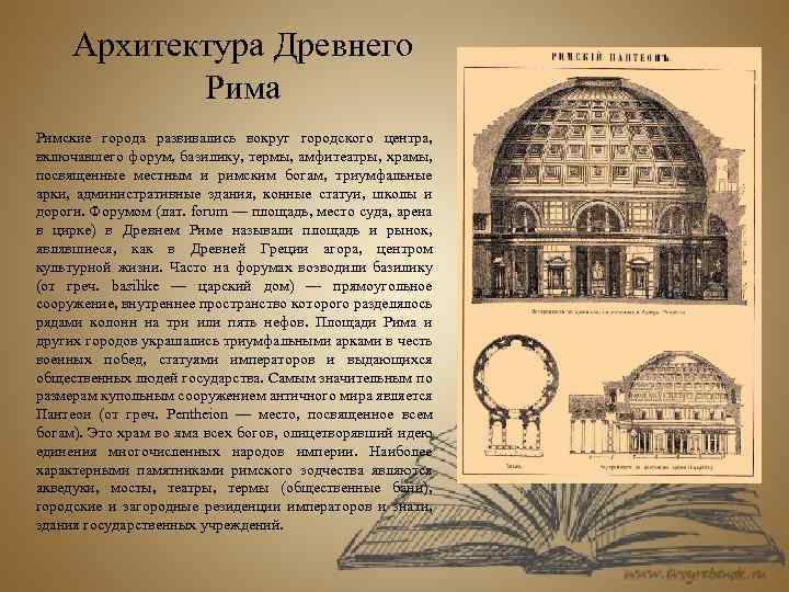 Архитектура Древнего Рима Римские города развивались вокруг городского центра, включавшего форум, базилику, термы, амфитеатры,