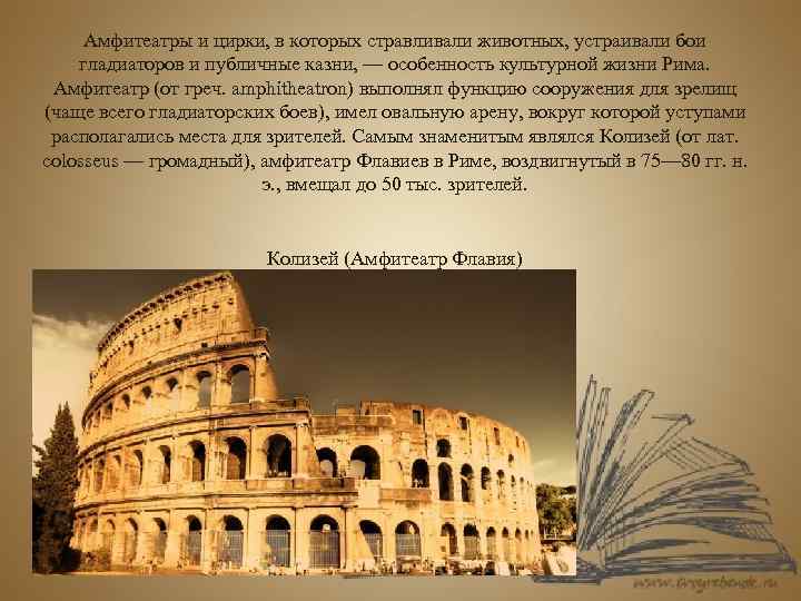 Амфитеатры и цирки, в которых стравливали животных, устраивали бои гладиаторов и публичные казни, —