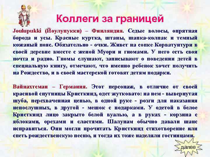 Коллеги за границей Joulupukki (Йоулупукки) – Финляндия. Седые волосы, опрятная борода и усы. Красные