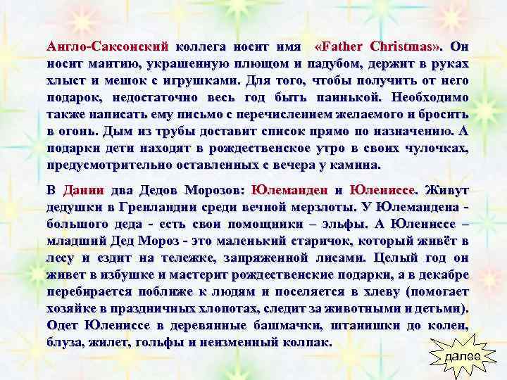 Англо-Саксонский коллега носит имя «Father Christmas» . Он носит мантию, украшенную плющом и падубом,