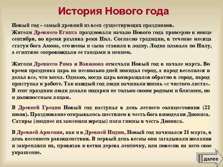 История Нового года Новый год - самый древний из всех существующих праздников. Жители Древнего