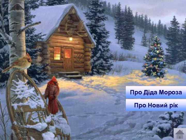 Про Діда Мороза Про Новий рік 