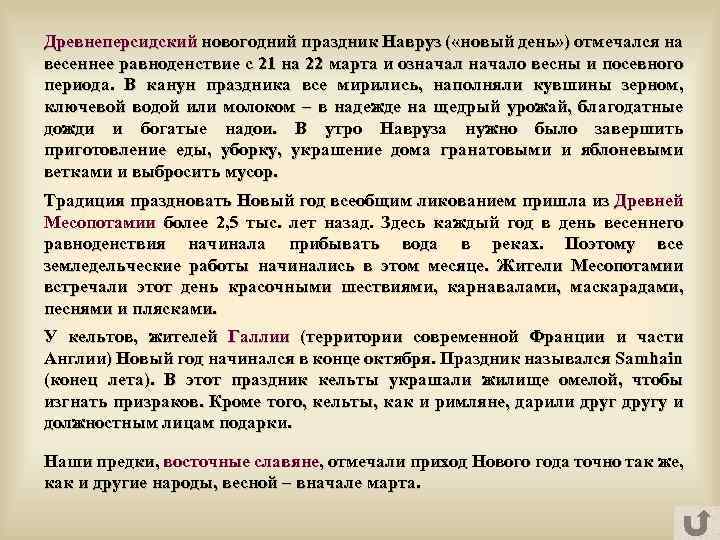Древнеперсидский новогодний праздник Навруз ( «новый день» ) отмечался на весеннее равноденствие с 21