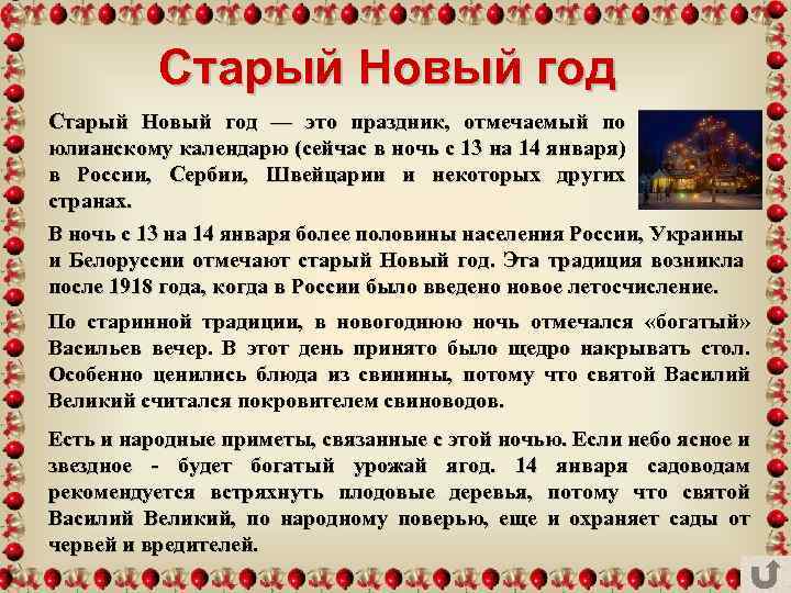 Старый Новый год — это праздник, отмечаемый по юлианскому календарю (сейчас в ночь с