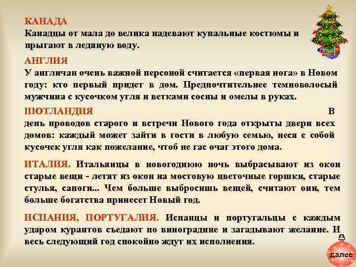 КАНАДА Канадцы от мала до велика надевают купальные костюмы и прыгают в ледяную воду.