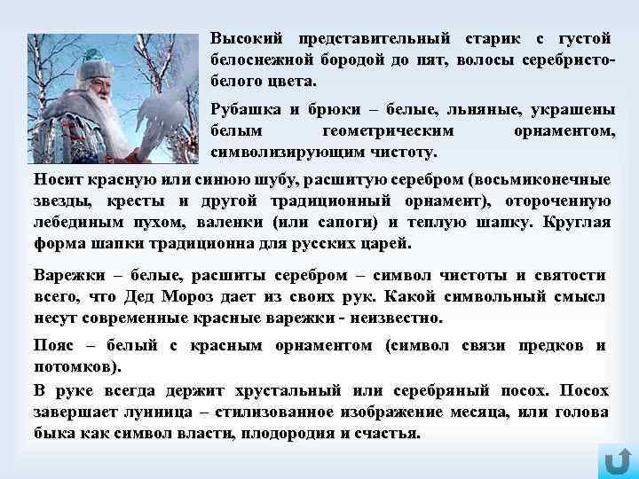 Высокий представительный старик с густой белоснежной бородой до пят, волосы серебристобелого цвета. Рубашка и
