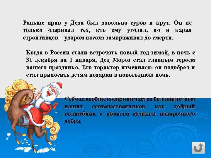 Раньше нрав у Деда был довольно суров и крут. Он не только одаривал тех,