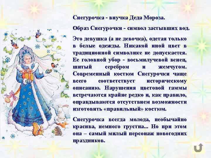 Снегурочка - внучка Деда Мороза. Образ Снегурочки - символ застывших вод. Это девушка (а