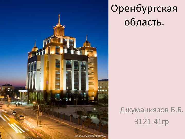 Оренбургская область. Джуманиязов Б. Б. 3121 -41 гр 