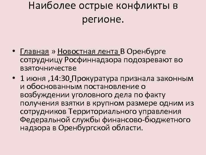 Наиболее острые конфликты в регионе. • Главная » Новостная лента В Оренбурге сотрудницу Росфиннадзора