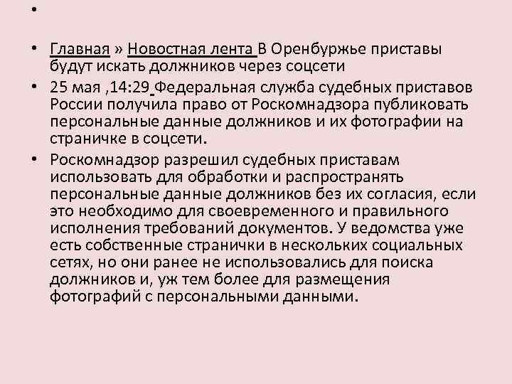  • • Главная » Новостная лента В Оренбуржье приставы будут искать должников через