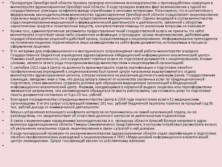  • • • Прокуратура Оренбургской области провела проверку исполнения законодательства о противодействии коррупции