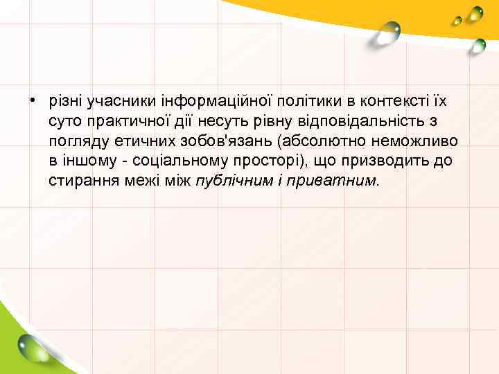  • різні учасники інформаційної політики в контексті їх суто практичної дії несуть рівну