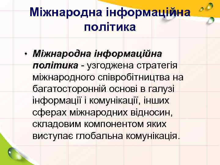 Міжнародна інформаційна політика • Міжнародна інформаційна політика - узгоджена стратегія міжнародного співробітництва на багатосторонній