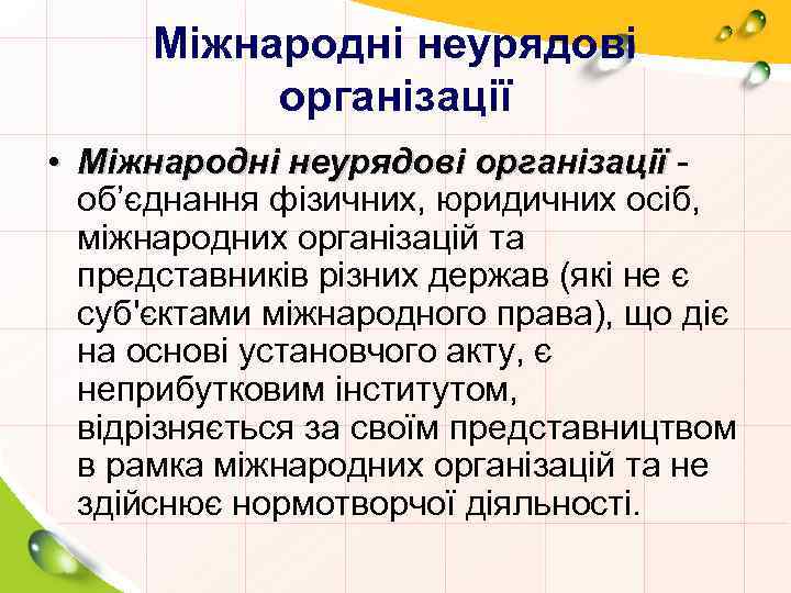 Міжнародні неурядові організації • Міжнародні неурядові організації об’єднання фізичних, юридичних осіб, міжнародних організацій та