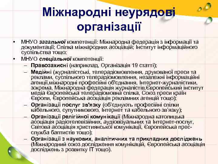 Міжнародні неурядові організації • • МНУО загальної компетенції: Міжнародна федерація з інформації та документації;