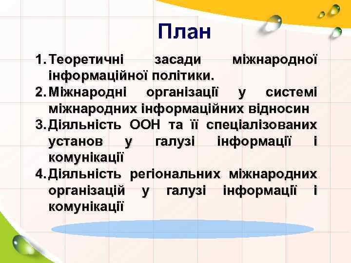 План 1. Теоретичні засади міжнародної інформаційної політики. 2. Міжнародні організації у системі міжнародних інформаційних