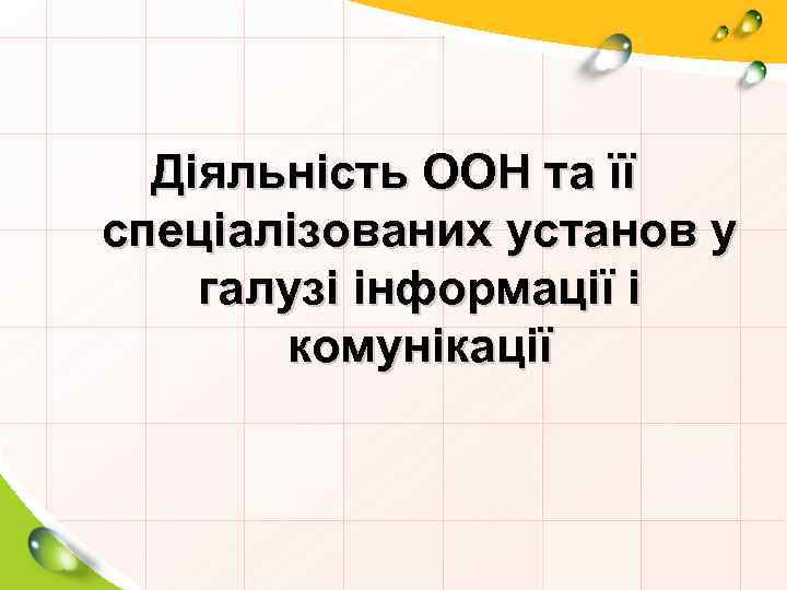 Діяльність ООН та її спеціалізованих установ у галузі інформації і комунікації 