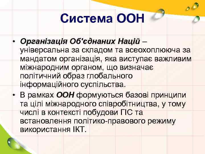 Система ООН • Організація Об'єднаних Націй – універсальна за складом та всеохоплююча за мандатом