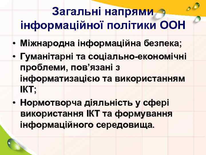 Загальні напрями інформаційної політики ООН • Міжнародна інформаційна безпека; • Гуманітарні та соціально-економічні проблеми,