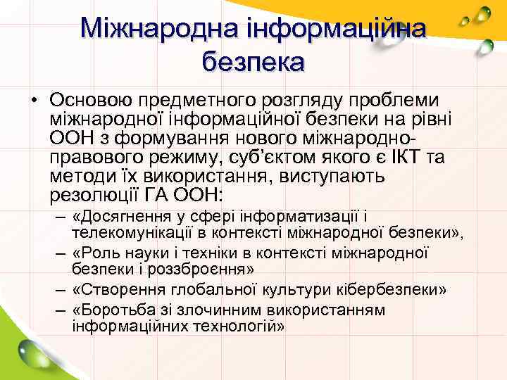 Міжнародна інформаційна безпека • Основою предметного розгляду проблеми міжнародної інформаційної безпеки на рівні ООН