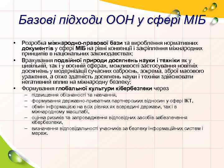 Базові підходи ООН у сфері МІБ • • • Розробка міжнародно-правової бази та вироблення